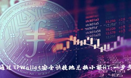 如何通过TPWallet安全快捷地兑换小额HT：一步步指南