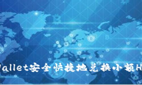 如何通过TPWallet安全快捷地兑换小额HT：一步步指南