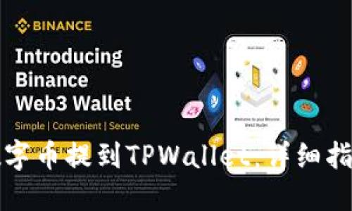 如何轻松将数字币提到TPWallet：详细指南与实用技巧