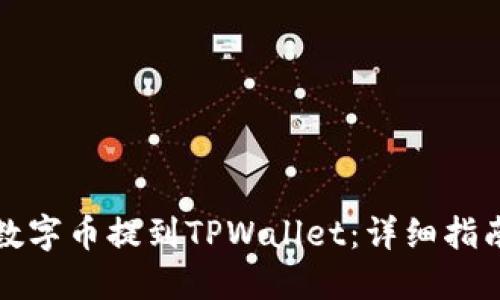 如何轻松将数字币提到TPWallet：详细指南与实用技巧