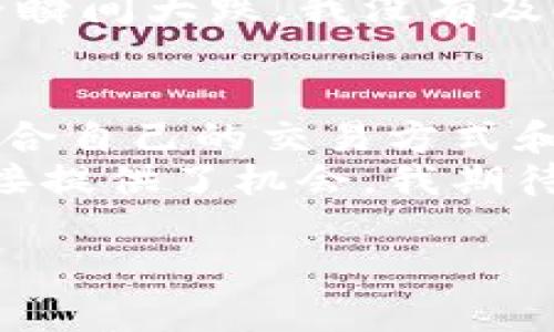 在TPWallet中进行货币交易的流程可以让用户方便地管理和交换多种数字资产。TPWallet是一款支持多链数字资产钱包，用户可以在平台上交易不同类型的加密货币。以下是一些关于TPWallet中货币交易的基本信息和步骤。

1. TPWallet简介
TPWallet是一个去中心化的数字资产管理工具，支持多种公链和跨链资产的存储和交易。用户可以通过TPWallet管理自己的加密货币，同时进行交易、转账等操作。它的界面友好，适合新手用户，也提供了不少高级功能，适合经验丰富的投资者。

2. 注册和登录
开始使用TPWallet进行货币交易，首先需要下载并安装TPWallet应用程序。注册过程相对简单，用户只需提供电子邮件地址以及设置密码，随后验证邮箱即可完成注册。如果已经有账户，可以直接登录应用。

3. 添加货币
在TPWallet中，用户可以通过点击“添加资产”按钮，将需要交易的货币添加到钱包中。TPWallet支持多种主流币种，如比特币（BTC）、以太坊（ETH）、BNB等。根据个人需求选择相应的货币，并确保钱包地址的正确性以避免资产损失。

4. 交易货币的步骤
一旦添加了所需的货币，用户便可以开始进行交易。以下是交易货币的具体步骤：
ul
    listrong选择交易对：/strong在主界面，用户可以找到“交易”或“市场”选项，选择希望交易的货币对。例如，BTC/ETH。/li
    listrong设置交易类型：/strongTPWallet支持限价交易和市价交易。用户可以根据市场行情和个人策略选择最合适的交易类型。/li
    listrong输入交易金额：/strong按照需要输入希望交易的金额，同时确保账户中有足够的可用资产。/li
    listrong确认交易：/strong检查交易信息无误后，点击确认交易按钮。交易完成后，用户可以在“交易记录”中查看交易详情。/li
/ul

5. 注意事项
在TPWallet中进行货币交易时，用户需注意以下几点：
ul
    listrong网络费用：/strong每笔交易都会有网络手续费，用户在交易前应了解相关费用，以便于做出合理的投资决策。/li
    listrong市场波动：/strong加密货币市场波动极大，用户在交易时应提前做好风险评估，设定止损策略。/li
    listrong安全性：/strong确保自己的钱包始终保持安全，不泄露私钥和助记词，定期更新软件以防网络攻击。/li
/ul

6. 个人经历分享
我第一次接触加密货币是在几年前，当时对这个领域几乎一无所知。记得我在网上浏览到TPWallet的一些推荐，了解到它的多链支持和用户友好的界面，便决定试试。刚开始时我有些忐忑，但随着逐步的学习和操作，我对这个钱包的功能和使用感到越来越满意。
在交易的过程中，我也经历了一些起伏。最让我印象深刻的是一次比特币的交易，我当时满怀信心地选择了市价单，转瞬之间市场发生巨大波动，价格瞬间大跌。我没有及时止损，最终损失了不少资金。这次经历让我深刻认识到加密货币交易的复杂与风险，也促使我在之后的交易中更加谨慎，设定了更周密的投资计划。

7. 未来的展望
随着加密货币行业的发展，我相信TPWallet会持续更新和改进，提供更多功能以满足用户的需求。无论是新用户还是资深交易者，都能在这里找到适合自己的交易方式和资产管理方案。
总而言之，通过TPWallet进行货币交易的便利性和多样性让我感到兴奋。它不仅为我提供了一个安全的地方存储资产，也为我与全球加密社区的连接提供了机会。我期待在这个不断变化的市场中，与大家共同成长，分享经验，继续探索更多的投资可能性。

希望以上内容对你有帮助，让你对TPWallet中的货币交易有更清晰的了解。