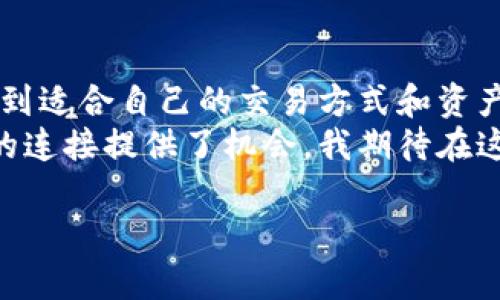 在TPWallet中进行货币交易的流程可以让用户方便地管理和交换多种数字资产。TPWallet是一款支持多链数字资产钱包，用户可以在平台上交易不同类型的加密货币。以下是一些关于TPWallet中货币交易的基本信息和步骤。

1. TPWallet简介
TPWallet是一个去中心化的数字资产管理工具，支持多种公链和跨链资产的存储和交易。用户可以通过TPWallet管理自己的加密货币，同时进行交易、转账等操作。它的界面友好，适合新手用户，也提供了不少高级功能，适合经验丰富的投资者。

2. 注册和登录
开始使用TPWallet进行货币交易，首先需要下载并安装TPWallet应用程序。注册过程相对简单，用户只需提供电子邮件地址以及设置密码，随后验证邮箱即可完成注册。如果已经有账户，可以直接登录应用。

3. 添加货币
在TPWallet中，用户可以通过点击“添加资产”按钮，将需要交易的货币添加到钱包中。TPWallet支持多种主流币种，如比特币（BTC）、以太坊（ETH）、BNB等。根据个人需求选择相应的货币，并确保钱包地址的正确性以避免资产损失。

4. 交易货币的步骤
一旦添加了所需的货币，用户便可以开始进行交易。以下是交易货币的具体步骤：
ul
    listrong选择交易对：/strong在主界面，用户可以找到“交易”或“市场”选项，选择希望交易的货币对。例如，BTC/ETH。/li
    listrong设置交易类型：/strongTPWallet支持限价交易和市价交易。用户可以根据市场行情和个人策略选择最合适的交易类型。/li
    listrong输入交易金额：/strong按照需要输入希望交易的金额，同时确保账户中有足够的可用资产。/li
    listrong确认交易：/strong检查交易信息无误后，点击确认交易按钮。交易完成后，用户可以在“交易记录”中查看交易详情。/li
/ul

5. 注意事项
在TPWallet中进行货币交易时，用户需注意以下几点：
ul
    listrong网络费用：/strong每笔交易都会有网络手续费，用户在交易前应了解相关费用，以便于做出合理的投资决策。/li
    listrong市场波动：/strong加密货币市场波动极大，用户在交易时应提前做好风险评估，设定止损策略。/li
    listrong安全性：/strong确保自己的钱包始终保持安全，不泄露私钥和助记词，定期更新软件以防网络攻击。/li
/ul

6. 个人经历分享
我第一次接触加密货币是在几年前，当时对这个领域几乎一无所知。记得我在网上浏览到TPWallet的一些推荐，了解到它的多链支持和用户友好的界面，便决定试试。刚开始时我有些忐忑，但随着逐步的学习和操作，我对这个钱包的功能和使用感到越来越满意。
在交易的过程中，我也经历了一些起伏。最让我印象深刻的是一次比特币的交易，我当时满怀信心地选择了市价单，转瞬之间市场发生巨大波动，价格瞬间大跌。我没有及时止损，最终损失了不少资金。这次经历让我深刻认识到加密货币交易的复杂与风险，也促使我在之后的交易中更加谨慎，设定了更周密的投资计划。

7. 未来的展望
随着加密货币行业的发展，我相信TPWallet会持续更新和改进，提供更多功能以满足用户的需求。无论是新用户还是资深交易者，都能在这里找到适合自己的交易方式和资产管理方案。
总而言之，通过TPWallet进行货币交易的便利性和多样性让我感到兴奋。它不仅为我提供了一个安全的地方存储资产，也为我与全球加密社区的连接提供了机会。我期待在这个不断变化的市场中，与大家共同成长，分享经验，继续探索更多的投资可能性。

希望以上内容对你有帮助，让你对TPWallet中的货币交易有更清晰的了解。