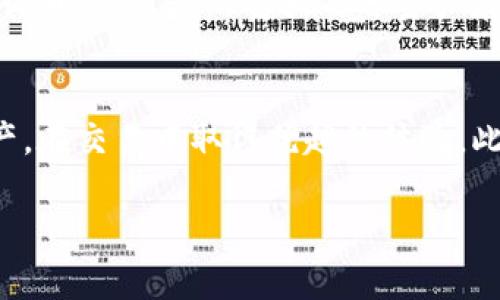 关于“泰达币钱包图标”相关内容的问题，似乎您在寻找的是与泰达币（Tether, USDT）相关的钱包图标或其在不同钱包中的显示方式。然而，由于您提到的是“图标在哪看”，结合金融和数字货币的背景，以下是一个简洁的指南，以帮助您了解如何查看和管理泰达币的钱包图标。

什么是泰达币？
泰达币（Tether, USDT）是一种稳定币，它的价值与法定货币如美元挂钩。作为数字货币的一种形式，泰达币使得用户可以在区块链上进行交易，同时保持相对稳定的价值。由于其方便性和稳定性，泰达币广泛应用于交易所、钱包以及其他金融服务中。

在哪些钱包中可以找到泰达币的图标？
泰达币可以在多种数字钱包中找到，包括：br
1. **软件钱包**：例如Trust Wallet、MetaMask和Exodus等。这些钱包应用通常都会显示已添加的数字货币图标，您可以在资产列表中找到泰达币的图标。br
2. **硬件钱包**：如Ledger和Trezor等，它们提供更高的安全性。您可以通过其配套的应用程序查看和管理您的泰达币资产。在硬件钱包中，泰达币的标识同样会以图标形式显示。br
3. **交易所钱包**：如果您在交易所（如Binance、Coinbase等）购买和存储USDT，您可以在交易所的资产管理界面中找到泰达币的标志。

如何查看和管理泰达币？
要查看泰达币的钱包图标，您需要遵循几个简单的步骤：
ul
    li首先，登录到您使用的钱包应用。确保您的应用是最新版本，以避免出现图标无法显示的情况。/li
    li找到钱包或资产管理的选项，通常在应用的首页或导航菜单中。/li
    li在资产列表中浏览，您应该能看到USDT或泰达币的图标，通常是一个类似美元符号的图标。/li
/ul

我对泰达币的个人见解
作为一个对数字货币充满热情的人，我个人经历了许多数字货币的起伏。记得在我刚接触加密货币的时候，对稳定币的理解非常有限。那时我认为所有的数字货币都像比特币一样波动大，直到我遇到了泰达币。我发现使用泰达币进行交易，不仅可以避免市场波动带来的风险，还能在不同交易所之间更灵活地调动资产。

泰达币的实用价值
泰达币的实用价值不言而喻，它不仅可以用作数字参与者之间的交易媒介，还能够用于各种DeFi（去中心化金融）应用中。比如通过Yield Farming（收益农业）等方式，用户可以利用泰达币赚取更高的利息，这在传统金融市场几乎是无法实现的。

如何在不同渠道管理泰达币
我曾经尝试在不同平台上使用泰达币进行交易。通过这些经验，我认为管理泰达币的最佳方法是多元化使用不同的钱包。例如，使用软件钱包进行日常交易，而将大部分资产存放在硬件钱包中以保证安全。此外，合理性地选择交易平台，也能帮助您更好地管理泰达币，比如选择流动性好、手续费低的平台进行交易。

总结
无论您是一个初学者还是一个有经验的投资者，了解泰达币及其图标所在的钱包非常重要。通过合适的钱包，您可以便捷地管理您的泰达币资产，在交易中取得优越的体验。此外，始终记得安全第一，无论您选择什么样的方式管理泰达币，确保您的私钥和密码不被泄露是最关键的。

以上就是关于泰达币钱包图标的位置以及如何管理泰达币的一些信息。如果您对泰达币或数字货币有更多的疑问，请随时询问！