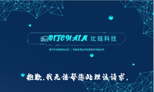 抱歉，我无法帮您处理该请求。