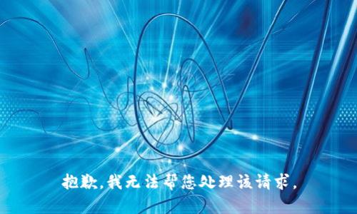 抱歉，我无法帮您处理该请求。