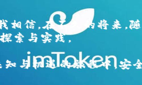   比特币钱包的真实面貌：你需要知道的一切 / 
 guanjianci 比特币, 钱包, 投资 /guanjianci 

引言：数字货币时代的来临
在当今数字化生活的背景下，比特币作为最具代表性的数字货币，正悄然改变着我们的经济和投资方式。人们常常听到“比特币钱包”，但这个概念对许多人来说仍显得神秘而陌生。作为一名普通人，我曾经也常常在想：比特币钱包真的存在吗？它到底是个什么东西？通过这篇文章，我希望能将我了解到的关于比特币钱包的真实信息与大家分享，帮助你更好地理解这一新兴领域。

比特币钱包是什么？
简单来说，比特币钱包是一种存储、管理比特币的工具。可以将它理解为你数字货币的“银行账户”，在这个“账户”里，你可以接收、存储和发送比特币。与传统银行账户不同，比特币钱包并不保留你的比特币，而是保存你获取和管理比特币所需的密钥。比特币钱包的类型多种多样，从软件钱包到硬件钱包，应有尽有。

不同类型的比特币钱包
比特币钱包主要可以分为以下几种类型：
ul
listrong软件钱包：/strong这些钱包通常以手机应用、电脑软件或网页形式存在，使用方便且易于操作。例如，“Coinbase”、“Binance”等平台都提供了软件钱包服务。/li
listrong硬件钱包：/strong硬件钱包是一种专门为存储比特币而设计的物理设备，例如“Ledger”和“Trezor”。它们以较高的安全性而著称，适合大额比特币投资者使用。/li
listrong纸钱包：/strong纸钱包是一种离线存储方式，用户可以将比特币的私钥打印出来保存在纸张上。这种方式虽然安全，但一旦纸张被损坏或者丢失，可能会导致比特币的永久丢失。/li
listrong热钱包和冷钱包：/strong热钱包是指与互联网相连的比特币钱包，交易时非常方便；而冷钱包则是指不与互联网连接的方式，安全性更高，适合长期保存比特币。/li
/ul

比特币钱包的价值与风险
比特币钱包的价值不仅在于它能让我们方便地管理比特币资产，更在于它背后的技术理念和去中心化的应用架构。例如，正是这种去中心化的特性让比特币成为一种独立于传统金融体系的资产，给了普通人更多的财富选择和投资机会。
然而，使用比特币钱包也伴随着风险。比特币市场波动极大，投资者需要做好心理准备。此外，很多软件钱包和在线交易平台也存在被黑客攻击的风险，这就要求用户务必加强安全意识，及时备份和保护好自己的私钥。

我和比特币的第一次接触
我第一次听说比特币是在2017年，那时候我的一位朋友特别兴奋地告诉我他在这个领域赚了很多钱。我的好奇心瞬间被激发，我开始四处打听比特币的相关信息。然而，我最初的理解仅停留在“网上的一种新奇货币”，对钱包的概念和实际操作可谓一无所知。
随着时间的发展，我慢慢了解到，比特币不仅仅是一种货币，更是一种颠覆传统的思想和技术。当我第一次尝试下载钱包，进行小额交易时，内心充满了激动与紧张，那一刻，我感受到了数字经济的脉搏。

如何选择合适的比特币钱包
选择合适的比特币钱包需要考虑多个因素，以下是一些实用建议：
ul
listrong安全性：/strong安全是选择钱包的首要考虑因素。对于大额投资者，硬件钱包是最安全的选择；而对于日常交易，软件钱包则更加方便。/li
listrong易用性：/strong要选择界面友好、易于操作的钱包，尤其是对于初学者，这样可以快速上手。/li
listrong兼容性：/strong确保所选钱包支持你常用的设备和操作系统，以避免后续使用中的不便。/li
listrong费用：/strong不同钱包的费用结构可能有所不同，需提前了解相关手续费信息。/li
/ul

比特币钱包的未来
比特币钱包作为数字货币生态系统的重要组成部分，未来的前景将更加广阔。随着区块链技术的不断发展，钱包的功能也在逐步丰富。例如，未来的钱包可能会集成更多跨链交易、去中心化金融（DeFi）和数字身份管理等功能，更加方便用户的资产管理。
此外，随着越来越多的人关注并参与到数字货币领域，钱包的普及也将加速。记得我在一次区块链大会上，看到了一些新兴团队正在开发基于AI的智能钱包，这让我对未来充满期待。希望在很快的将来，人人都能轻松掌握和使用数字货币，享受科技带来的便利。

总结：比特币钱包的真实面貌
总的来说，比特币钱包的确存在，且是一项具有极高实用价值的工具。虽然在使用过程中可能会面临风险，但科学合理地选择和使用钱包，可以最大限度地保护自己的数字资产。我相信，在不久的将来，随着越来越多的人加入这一领域，比特币钱包将成為我们生活中不可或缺的一部分。
最后，我希望每一个人能够以开放的心态去看待这些新兴的技术和投资形式。正如我小时候曾经想象的那样，未来的金融世界将是一个充满可能与机会的领域，只等待着我们去探索与实践。

无论你是在投资比特币的路上，还是仅仅想了解比特币钱包的工作原理，希望这篇文章能为你提供一些实用的信息，并激发你对数字货币世界的热情与好奇。记得，在这个充满未知与机遇的旅程中，安全意识与适度投资是我们每一个参与者都应该铭记的原则。