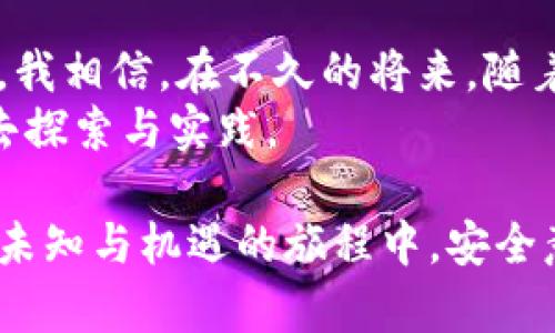   比特币钱包的真实面貌：你需要知道的一切 / 
 guanjianci 比特币, 钱包, 投资 /guanjianci 

引言：数字货币时代的来临
在当今数字化生活的背景下，比特币作为最具代表性的数字货币，正悄然改变着我们的经济和投资方式。人们常常听到“比特币钱包”，但这个概念对许多人来说仍显得神秘而陌生。作为一名普通人，我曾经也常常在想：比特币钱包真的存在吗？它到底是个什么东西？通过这篇文章，我希望能将我了解到的关于比特币钱包的真实信息与大家分享，帮助你更好地理解这一新兴领域。

比特币钱包是什么？
简单来说，比特币钱包是一种存储、管理比特币的工具。可以将它理解为你数字货币的“银行账户”，在这个“账户”里，你可以接收、存储和发送比特币。与传统银行账户不同，比特币钱包并不保留你的比特币，而是保存你获取和管理比特币所需的密钥。比特币钱包的类型多种多样，从软件钱包到硬件钱包，应有尽有。

不同类型的比特币钱包
比特币钱包主要可以分为以下几种类型：
ul
listrong软件钱包：/strong这些钱包通常以手机应用、电脑软件或网页形式存在，使用方便且易于操作。例如，“Coinbase”、“Binance”等平台都提供了软件钱包服务。/li
listrong硬件钱包：/strong硬件钱包是一种专门为存储比特币而设计的物理设备，例如“Ledger”和“Trezor”。它们以较高的安全性而著称，适合大额比特币投资者使用。/li
listrong纸钱包：/strong纸钱包是一种离线存储方式，用户可以将比特币的私钥打印出来保存在纸张上。这种方式虽然安全，但一旦纸张被损坏或者丢失，可能会导致比特币的永久丢失。/li
listrong热钱包和冷钱包：/strong热钱包是指与互联网相连的比特币钱包，交易时非常方便；而冷钱包则是指不与互联网连接的方式，安全性更高，适合长期保存比特币。/li
/ul

比特币钱包的价值与风险
比特币钱包的价值不仅在于它能让我们方便地管理比特币资产，更在于它背后的技术理念和去中心化的应用架构。例如，正是这种去中心化的特性让比特币成为一种独立于传统金融体系的资产，给了普通人更多的财富选择和投资机会。
然而，使用比特币钱包也伴随着风险。比特币市场波动极大，投资者需要做好心理准备。此外，很多软件钱包和在线交易平台也存在被黑客攻击的风险，这就要求用户务必加强安全意识，及时备份和保护好自己的私钥。

我和比特币的第一次接触
我第一次听说比特币是在2017年，那时候我的一位朋友特别兴奋地告诉我他在这个领域赚了很多钱。我的好奇心瞬间被激发，我开始四处打听比特币的相关信息。然而，我最初的理解仅停留在“网上的一种新奇货币”，对钱包的概念和实际操作可谓一无所知。
随着时间的发展，我慢慢了解到，比特币不仅仅是一种货币，更是一种颠覆传统的思想和技术。当我第一次尝试下载钱包，进行小额交易时，内心充满了激动与紧张，那一刻，我感受到了数字经济的脉搏。

如何选择合适的比特币钱包
选择合适的比特币钱包需要考虑多个因素，以下是一些实用建议：
ul
listrong安全性：/strong安全是选择钱包的首要考虑因素。对于大额投资者，硬件钱包是最安全的选择；而对于日常交易，软件钱包则更加方便。/li
listrong易用性：/strong要选择界面友好、易于操作的钱包，尤其是对于初学者，这样可以快速上手。/li
listrong兼容性：/strong确保所选钱包支持你常用的设备和操作系统，以避免后续使用中的不便。/li
listrong费用：/strong不同钱包的费用结构可能有所不同，需提前了解相关手续费信息。/li
/ul

比特币钱包的未来
比特币钱包作为数字货币生态系统的重要组成部分，未来的前景将更加广阔。随着区块链技术的不断发展，钱包的功能也在逐步丰富。例如，未来的钱包可能会集成更多跨链交易、去中心化金融（DeFi）和数字身份管理等功能，更加方便用户的资产管理。
此外，随着越来越多的人关注并参与到数字货币领域，钱包的普及也将加速。记得我在一次区块链大会上，看到了一些新兴团队正在开发基于AI的智能钱包，这让我对未来充满期待。希望在很快的将来，人人都能轻松掌握和使用数字货币，享受科技带来的便利。

总结：比特币钱包的真实面貌
总的来说，比特币钱包的确存在，且是一项具有极高实用价值的工具。虽然在使用过程中可能会面临风险，但科学合理地选择和使用钱包，可以最大限度地保护自己的数字资产。我相信，在不久的将来，随着越来越多的人加入这一领域，比特币钱包将成為我们生活中不可或缺的一部分。
最后，我希望每一个人能够以开放的心态去看待这些新兴的技术和投资形式。正如我小时候曾经想象的那样，未来的金融世界将是一个充满可能与机会的领域，只等待着我们去探索与实践。

无论你是在投资比特币的路上，还是仅仅想了解比特币钱包的工作原理，希望这篇文章能为你提供一些实用的信息，并激发你对数字货币世界的热情与好奇。记得，在这个充满未知与机遇的旅程中，安全意识与适度投资是我们每一个参与者都应该铭记的原则。