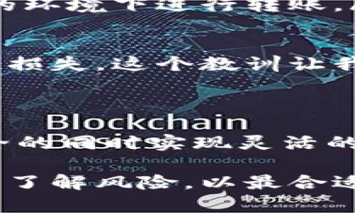 在数字货币的世界中，冷钱包和热钱包是两种常见的储存方式。冷钱包（Cold Wallet）通常是指不常连接互联网的设备或硬件，用于安全地储存加密货币。热钱包（Hot Wallet）则是与互联网连接的，因此在便利性和安全性上各有优劣。

首先，回答你的问题，冷钱包一般来说并不直接用于买卖币。冷钱包的主要功能是安全地存储和管理加密货币，而交易通常需要与区块链网络进行交互，因此会通过热钱包来完成。不过，在一些情况下，冷钱包可能会支持交易功能，但流程通常是比较复杂的。

下面我们详细解析这个问题。

什么是冷钱包？

冷钱包是指一种离线的钱包，它能够有效地避免网络攻击，确保你的加密货币资产的安全。常见的冷钱包形式有硬件钱包、纸钱包等。相对于热钱包，冷钱包不容易受到黑客入侵和网络攻击的威胁。

在我第一次接触到加密货币的时候，几乎人人都在谈论冷钱包如何安全。有人告诉我，他们将自己的比特币储存在冷钱包里，在存钱之前还画了个阴影图案，生怕被黑客入侵。这个场景我至今难忘，因为它确实让我意识到安全性的重要性。

如何通过冷钱包买卖币？

冷钱包本质上不与网络连接，因此在进行加密货币交易时，使用冷钱包的用户需要先将资产转移到热钱包中。在这个过程中，需要遵循几个步骤：

ol
    listrong将币转移到热钱包：/strong首先，你需要将冷钱包中的币发送到一个热钱包。热钱包可以是手机钱包、桌面钱包，或者交易所账户。/li
    listrong进行交易：/strong在热钱包中，你可以轻松地进行买卖币的操作。这时候，热钱包连接到互联网，你可以在不同的交易平台上进行交易。/li
    listrong完成后再次转入冷钱包：/strong当你完成交易，尤其是在盈利或者需要保存资产时，你可以将新的币再转回冷钱包中，确保它们的安全。/li
/ol

经历了一次冷钱包到热钱包的转账流程，我意识到这是一种必要的流程。就像传统银行转账一样，你需要经过多个步骤才能实现。尽管繁琐，但这也让用户在交易时更加小心，也能更好地防止由于热钱包的使用而导致的潜在安全风险。

冷钱包的优点与缺点

冷钱包在加密货币世界扮演着重要的角色，它有很多优点，但也存在一些缺点。
h4优点：/h4
ul
    listrong安全性高：/strong由于冷钱包不连接互联网，因此它们不容易受到黑客入侵。/li
    listrong适合长期持有：/strong如果你打算长期持有加密货币，冷钱包是一个理想的选择。/li
    listrong私钥控制：/strong用户对自己的私钥完全控制，不用担心交易所破产或被攻击。/li
/ul

h4缺点：/h4
ul
    listrong不便利：/strong冷钱包的交易过程繁琐，需要多次转账。/li
    listrong学习曲线：/strong对于新手来说，熟悉冷钱包的使用和操作需要一定的时间和技巧。/li
    listrong损失风险：/strong如果冷钱包或其备份被遗失，你将永远无法找回其中的资产。/li
/ul

当我第一次听说冷钱包时，我心中满是期待和焦虑。一方面，我希望我的资产能得到更好的保护，另一方面，我又担心自己可能会因为操作不当而失去一切。实践证明，安全与便利之间的选择往往是人生中的一大课题。

市场上的冷钱包

市面上有很多品牌和型号的冷钱包可供选择，每个都有自己的特色。例如，Ledger和Trezor是目前较为知名的冷钱包品牌，它们分别提供不同的安全性和用户体验。

值得一提的是，选择冷钱包时，一定要注意其兼容性以及社区评价。心中慢慢积累的烂漫情感让我在选购时小心翼翼，希望能找到一款真正符合我需求的产品。毕竟，这不仅仅是一个储存工具，而是我的财富象征。

冷钱包使用注意事项

在使用冷钱包时，用户需要注意如下一些事项以避免潜在的风险：
ul
    listrong备份私钥：/strong一定要备份冷钱包的私钥和助记词，并存放在安全的地方。/li
    listrong定期检查更新：/strong注意钱包的固件和软件更新，确保你的冷钱包拥有最新的安全防护。/li
    listrong小心网络钓鱼：/strong在操作前要确保你所使用的交易平台是安全的，尽量避免在不明链接或不安全的环境下进行转账。/li
/ul

从我个人的经验来看，备份私钥是一项至关重要的操作。有一次，我因为一时的疏忽，没有及时备份，从而遭遇了巨大的损失。这个教训让我牢牢记住了“安全第一”的道理。

结论

虽然冷钱包不能直接买卖币，但它在存储和保护加密货币方面有着无可比拟的优势。通过适当的操作，可以在享有安全的同时实现灵活的交易。希望每个加密货币投资者都能根据自己的需求选择最合适的存储方式，让资产得到更好的保护。

总之，在加密货币的世界里，安全与便利之间往往是一个永恒的话题。无论你选择什么样的钱包，最重要的是保持谨慎，了解风险，以最合适的方式管理自己的资产。