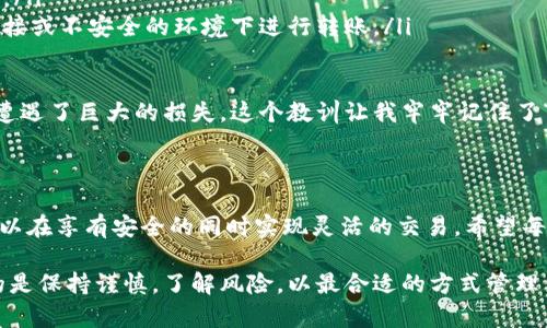 在数字货币的世界中，冷钱包和热钱包是两种常见的储存方式。冷钱包（Cold Wallet）通常是指不常连接互联网的设备或硬件，用于安全地储存加密货币。热钱包（Hot Wallet）则是与互联网连接的，因此在便利性和安全性上各有优劣。

首先，回答你的问题，冷钱包一般来说并不直接用于买卖币。冷钱包的主要功能是安全地存储和管理加密货币，而交易通常需要与区块链网络进行交互，因此会通过热钱包来完成。不过，在一些情况下，冷钱包可能会支持交易功能，但流程通常是比较复杂的。

下面我们详细解析这个问题。

什么是冷钱包？

冷钱包是指一种离线的钱包，它能够有效地避免网络攻击，确保你的加密货币资产的安全。常见的冷钱包形式有硬件钱包、纸钱包等。相对于热钱包，冷钱包不容易受到黑客入侵和网络攻击的威胁。

在我第一次接触到加密货币的时候，几乎人人都在谈论冷钱包如何安全。有人告诉我，他们将自己的比特币储存在冷钱包里，在存钱之前还画了个阴影图案，生怕被黑客入侵。这个场景我至今难忘，因为它确实让我意识到安全性的重要性。

如何通过冷钱包买卖币？

冷钱包本质上不与网络连接，因此在进行加密货币交易时，使用冷钱包的用户需要先将资产转移到热钱包中。在这个过程中，需要遵循几个步骤：

ol
    listrong将币转移到热钱包：/strong首先，你需要将冷钱包中的币发送到一个热钱包。热钱包可以是手机钱包、桌面钱包，或者交易所账户。/li
    listrong进行交易：/strong在热钱包中，你可以轻松地进行买卖币的操作。这时候，热钱包连接到互联网，你可以在不同的交易平台上进行交易。/li
    listrong完成后再次转入冷钱包：/strong当你完成交易，尤其是在盈利或者需要保存资产时，你可以将新的币再转回冷钱包中，确保它们的安全。/li
/ol

经历了一次冷钱包到热钱包的转账流程，我意识到这是一种必要的流程。就像传统银行转账一样，你需要经过多个步骤才能实现。尽管繁琐，但这也让用户在交易时更加小心，也能更好地防止由于热钱包的使用而导致的潜在安全风险。

冷钱包的优点与缺点

冷钱包在加密货币世界扮演着重要的角色，它有很多优点，但也存在一些缺点。
h4优点：/h4
ul
    listrong安全性高：/strong由于冷钱包不连接互联网，因此它们不容易受到黑客入侵。/li
    listrong适合长期持有：/strong如果你打算长期持有加密货币，冷钱包是一个理想的选择。/li
    listrong私钥控制：/strong用户对自己的私钥完全控制，不用担心交易所破产或被攻击。/li
/ul

h4缺点：/h4
ul
    listrong不便利：/strong冷钱包的交易过程繁琐，需要多次转账。/li
    listrong学习曲线：/strong对于新手来说，熟悉冷钱包的使用和操作需要一定的时间和技巧。/li
    listrong损失风险：/strong如果冷钱包或其备份被遗失，你将永远无法找回其中的资产。/li
/ul

当我第一次听说冷钱包时，我心中满是期待和焦虑。一方面，我希望我的资产能得到更好的保护，另一方面，我又担心自己可能会因为操作不当而失去一切。实践证明，安全与便利之间的选择往往是人生中的一大课题。

市场上的冷钱包

市面上有很多品牌和型号的冷钱包可供选择，每个都有自己的特色。例如，Ledger和Trezor是目前较为知名的冷钱包品牌，它们分别提供不同的安全性和用户体验。

值得一提的是，选择冷钱包时，一定要注意其兼容性以及社区评价。心中慢慢积累的烂漫情感让我在选购时小心翼翼，希望能找到一款真正符合我需求的产品。毕竟，这不仅仅是一个储存工具，而是我的财富象征。

冷钱包使用注意事项

在使用冷钱包时，用户需要注意如下一些事项以避免潜在的风险：
ul
    listrong备份私钥：/strong一定要备份冷钱包的私钥和助记词，并存放在安全的地方。/li
    listrong定期检查更新：/strong注意钱包的固件和软件更新，确保你的冷钱包拥有最新的安全防护。/li
    listrong小心网络钓鱼：/strong在操作前要确保你所使用的交易平台是安全的，尽量避免在不明链接或不安全的环境下进行转账。/li
/ul

从我个人的经验来看，备份私钥是一项至关重要的操作。有一次，我因为一时的疏忽，没有及时备份，从而遭遇了巨大的损失。这个教训让我牢牢记住了“安全第一”的道理。

结论

虽然冷钱包不能直接买卖币，但它在存储和保护加密货币方面有着无可比拟的优势。通过适当的操作，可以在享有安全的同时实现灵活的交易。希望每个加密货币投资者都能根据自己的需求选择最合适的存储方式，让资产得到更好的保护。

总之，在加密货币的世界里，安全与便利之间往往是一个永恒的话题。无论你选择什么样的钱包，最重要的是保持谨慎，了解风险，以最合适的方式管理自己的资产。