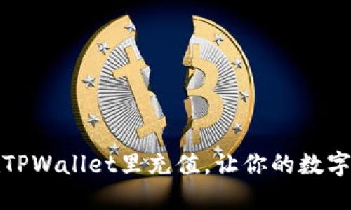 轻松掌握如何在TPWallet里充值，让你的数字资产管理更高效