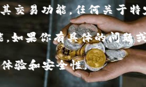 截至我最后的信息更新（2023年10月），TP Wallet 是一个多功能的数字钱包，旨在支持多种加密货币和区块链应用。关于其交易功能，任何关于特定平台功能的变化都可能随着时间而变化，因此建议你查看 TP Wallet 的官方网站或官方社交媒体渠道以获取最新消息。

如果 TP Wallet 最近进行了更新或改动，可能会影响其交易功能，或者可能需要用户完成一些额外的步骤来启用这些功能。如果你有具体的问题或需要进一步的帮助，建议联系 TP Wallet 的客户支持。

在使用任何货币钱包或交易平台时，总是要确保你了解相关功能、费用和政策，并保持你的软件更新到最新版本以获得最佳体验和安全性。