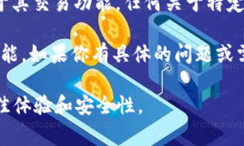 截至我最后的信息更新（2023年10月），TP Wallet 是一个多功能的数字钱包，旨在支持多种加密货币和区块链应用。关于其交易功能，任何关于特定平台功能的变化都可能随着时间而变化，因此建议你查看 TP Wallet 的官方网站或官方社交媒体渠道以获取最新消息。

如果 TP Wallet 最近进行了更新或改动，可能会影响其交易功能，或者可能需要用户完成一些额外的步骤来启用这些功能。如果你有具体的问题或需要进一步的帮助，建议联系 TP Wallet 的客户支持。

在使用任何货币钱包或交易平台时，总是要确保你了解相关功能、费用和政策，并保持你的软件更新到最新版本以获得最佳体验和安全性。