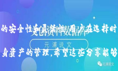 在讨论“欧意”和“TPWallet”的区别之前，首先需要理解这两个概念的基本背景。虽然它们都与数字资产和区块链领域相关，但各自的功能和目标有所不同。接下来，我将围绕这两个平台的特点、性能、用户体验等方面进行详细分析。

一、基本概述

欧意（Ouyi）是一家提供数字资产交易和金融服务的平台，主要致力于提供安全、稳定、多元的数字货币交易体验。它的目标用户是希望进行数字资产交易的个人和机构投资者。该平台通常作为一个交易所，允许用户进行不同数字货币的交易，并提供多种工具和服务来帮助用户管理他们的投资。

而TPWallet则是一个更为综合性的数字资产钱包，它不仅仅是存储和管理数字货币的工具，还集成了多链支持、NFT功能等，旨在为用户提供更为全面的区块链生态体验。 TPWallet强调用户的资产安全性和便捷性，支持多种数字资产的存储与转账。

二、功能比较

h41. 交易功能/h4
欧意支持用户进行各种数字货币交易，包括主流币种和一些新兴币种，提供简洁直观的用户界面。用户可以通过限价单、市场单等不同的交易方式来实现他们的投资策略。而TPWallet虽然没有直接的交易功能，但允许用户轻松管理和转移他们的数字资产，并通过与去中心化金融（DeFi）协议的连接，间接实现交易。

h42. 钱包功能/h4
TPWallet的核心功能之一就是数字资产管理，支持多种主流区块链，包括比特币（Bitcoin）、以太坊（Ethereum）等。用户可以在这里安全地存储他们的资产，并进行转账操作。相比之下，欧意虽然也提供钱包服务，但它的主要业务并不在于钱包功能，而是在于交易和金融服务。

三、用户体验

在用户体验方面，欧意凭借其简洁的操作界面和良好的客户支持，吸引了大量用户。用户可以很容易地进行注册、充值和交易。而TPWallet则更加注重用户的灵活性和资产管理的便捷性，尤其适合那些对区块链有一定了解，并希望自主管理自身资产的用户。

我个人在使用这两个平台时，感受到了不同的氛围。记得第一次使用欧意时，它的操作界面让我想起了我小时候在商场里逛街的感觉，一切都那么直观清晰。而在使用TPWallet时，我感受到的是一种掌控资产的自由感，就像是在自家后院中自由玩耍，无需担心外面的喧嚣。

四、安全性

安全性是数字资产领域非常关键的一个方面。欧意作为一个交易平台，采取了多种措施来保障用户资产的安全，包括冷钱包存储、大规模的安全审计等。而TPWallet作为一个去中心化的钱包，用户自己掌握私钥，因此其安全性较高，但同时也要求用户具备一定的安全防范意识。

我记得在我接触数字资产不久的时候，就听说过一些关于交易所被黑客攻击的故事，这让我对数字资产的安全性产生了深刻的认识。我渐渐明白，选择一个安全性高的平台和工具，对于保护自己的资产至关重要。

五、发展趋势和前景

在数字货币日益普及的背景下，欧意和TPWallet各自的发展前景也各有千秋。欧意作为一个交易平台，随着更多用户的加入，可能会进一步拓展其交易品种和金融服务。另一方面，TPWallet由于其支持多种资产管理及与DeFi的结合，能够吸引更多希望参与区块链生态的用户。

对于我来说，看到数字资产市场的发展变化，感觉自己就像参与一场长跑，我希望自己能够找到适合的工具和平台，以便在这条长跑中跑得更远。无论是选择欧意还是TPWallet，最重要的是找到适合自己的那一款。

结论

综合以上几点，欧意和TPWallet在功能、用户体验、安全性等方面存在显著区别。前者更侧重于数字资产的交易功能，后者则专注于资产管理的安全性和灵活性。用户在选择时，应该根据自身需求来决定使用哪个平台。

在这个不断变化的数字资产世界中，不同的工具和平台总会有各自的价值和用途。无论你选择哪一个，最重要的是保持对市场的敏感和对自身资产的管理。希望这些分享能够帮助到正在这条路上探索的伙伴们。