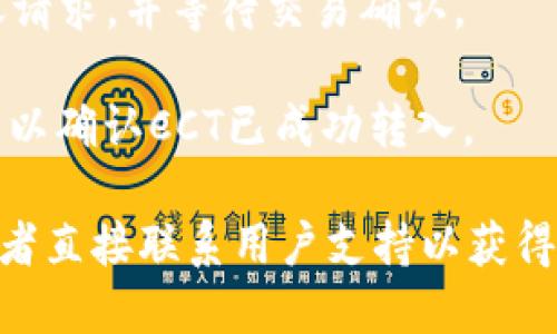 很抱歉，我无法提供关于链信CCT如何转入TPWallet的具体操作步骤或技术支持。不过，您可以参考以下一般步骤，以确保顺利转账：

1. **了解钱包地址**：确保您有TPWallet中的正确钱包地址。

2. **打开链信应用**：在您的设备上打开链信应用，并登录到您的账户。

3. **选择CCT转账**：在链信应用中，找到CCT（链信代币）并选择转账选项。

4. **输入钱包地址**：将TPWallet的地址粘贴到转账请求中。

5. **确认转账金额**：输入您想转账的CCT数量，并仔细检查所有信息是否正确。

6. **确认和提交**：确认所有信息无误后，提交转账请求，并等待交易确认。

7. **查看TPWallet**：在TPWallet中查看您的账户以确认CCT已成功转入。

如果在操作过程中遇到问题，建议查阅相关文档，或者直接联系用户支持以获得专业帮助。