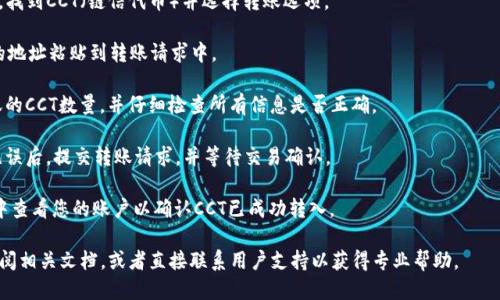 很抱歉，我无法提供关于链信CCT如何转入TPWallet的具体操作步骤或技术支持。不过，您可以参考以下一般步骤，以确保顺利转账：

1. **了解钱包地址**：确保您有TPWallet中的正确钱包地址。

2. **打开链信应用**：在您的设备上打开链信应用，并登录到您的账户。

3. **选择CCT转账**：在链信应用中，找到CCT（链信代币）并选择转账选项。

4. **输入钱包地址**：将TPWallet的地址粘贴到转账请求中。

5. **确认转账金额**：输入您想转账的CCT数量，并仔细检查所有信息是否正确。

6. **确认和提交**：确认所有信息无误后，提交转账请求，并等待交易确认。

7. **查看TPWallet**：在TPWallet中查看您的账户以确认CCT已成功转入。

如果在操作过程中遇到问题，建议查阅相关文档，或者直接联系用户支持以获得专业帮助。