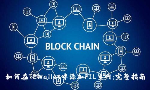 如何在TPWallet中添加FIL主网：完整指南