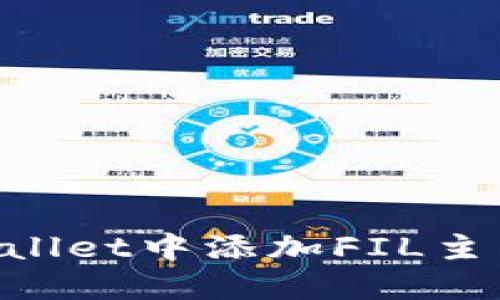 如何在TPWallet中添加FIL主网：完整指南