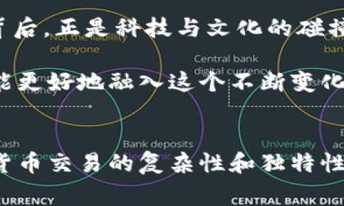 在TPWallet或任何加密货币钱包中进行转账时，如果出现“缺少inputs”的错误，这通常代表着你在发送转账时没有足够的输入（inputs）以支撑该笔交易。下面我们将详细探讨这一问题的成因、解决方法以及一些额外的建议。

什么是Inputs？
在加密货币交易中，输入（input）是指用来支付交易金额的比特币或其他数字资产来源。简单来说，输入就是你在钱包中持有的资产的具体引用，当你进行转账时，你需要提供足够的输入，以保证能顺利完成交易。

为什么会出现“缺少inputs”错误？
这一错误的出现通常有几个原因：
ul
    listrong余额不足：/strong这显然是最直接的原因。如果你的钱包中可用的余额少于你要转账的金额，那么系统就会提示“缺少inputs”。/li
    listrong输入选择不当：/strong有时，用户会选择错误的或不合适的输入来完成交易。这可能是由于用户不熟悉如何管理钱包中的资金，或者是对交易细节的误解。/li
    listrong交易手续费不足：/strong进行加密货币交易时，除了交易金额本身，还需要支付一定的交易手续费。如果选择的输入金额减去手续费后不足以覆盖转账金额，就会导致此类错误。/li
    listrong网络拥堵： /strong在网络拥堵情况下，交易可能会被延迟或拒绝，这样也有可能导致相关错误。/li
/ul

如何解决“缺少inputs”问题？
解决“缺少inputs”问题的方法有几个，以下是一些实用的建议：

h4检查钱包余额/h4
首先，确保你在钱包中有足够的余额来完成转账。你可以通过查看钱包的主界面，确认可用余额是否足够进行所需的转账。

h4选择合适的输入/h4
确认你选择的输入是有效的。如果必要，可以尝试选择其他输入，确保它们的总和能够覆盖你想要转账的金额以及相关手续费。

h4增加交易手续费/h4
如果交易手续费设置过低，可能会导致交易不能被网络确认。因此，你可以适当地提高交易手续费，以确保能顺利完成交易。在许多钱包中，都提供了手续费的自定义选项。

h4检查网络状态/h4
在进行任何交易之前，了解当前的网络状况是非常重要的。如果网络繁忙，可能需要稍等片刻，或者选择较低的交易量时间进行转账，以减少等待时间。

我的个人经验
我记得我第一次尝试使用TPWallet转账时，也曾遇到过这种“缺少inputs”的问题。当时我急于将资金转移到另一个交易所，以抓住一个投资机会，但因为没有仔细检查我的输入和余额，导致交易无法完成。我感到十分沮丧，但后来通过仔细分析自己的钱包余额，最终成功完成了转账。这次经历让我认识到，充分了解每次交易的细节是多么重要，尤其是在加密货币这样波动很大的市场中。

f3更深入的思考
使用加密货币进行转账时，我们不仅仅是在进行一次简单的资金转移，更是在参与一个全新的金融生态系统。每一次转账都涉及到区块链技术的复杂性，而我们作为用户，必须学会如何与这一技术良好互动。未来，随着区块链技术的不断发展和进步，相信许多问题将会被更好地解决。

文化关联性和未来展望
加密货币和区块链技术的流行不仅影响了金融行业，还逐渐渗透到社会的方方面面。我们不难发现，许多国家和地区都在积极探索区块链技术在各个领域的应用。而在这些变化的背后，正是科技与文化的碰撞。比如，许多年轻人开始用加密货币进行消费，甚至用于支持创意项目，这种现象正反映出社会对传统金融模式的不满和对新技术的期望。

展望未来，随着技术的进步和法律政策的完善，越来越多的人会感受到加密货币转账的便利和潜在价值。同时，我们也需要保持警惕，不断学习和适应这些新变化。只有这样，我们才能更好地融入这个不断变化的数字经济。

结论
在处理TPWallet转账时遇到的“缺少inputs”错误，并不意味着你的交易无能为力。通过有效的方法和个人经验的总结，我们可以避免类似问题的再次发生，同时也更好地理解加密货币交易的复杂性和独特性。希望我的分享能帮助到你们，也期待在这个快速发展的领域中，与大家共同成长与学习。