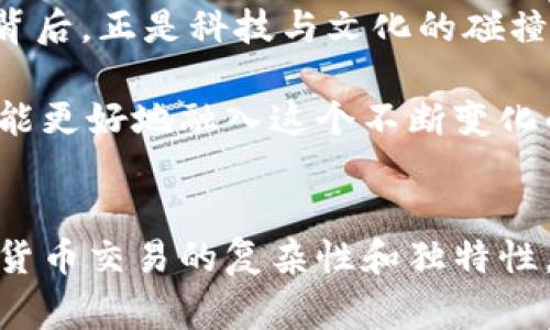 在TPWallet或任何加密货币钱包中进行转账时，如果出现“缺少inputs”的错误，这通常代表着你在发送转账时没有足够的输入（inputs）以支撑该笔交易。下面我们将详细探讨这一问题的成因、解决方法以及一些额外的建议。

什么是Inputs？
在加密货币交易中，输入（input）是指用来支付交易金额的比特币或其他数字资产来源。简单来说，输入就是你在钱包中持有的资产的具体引用，当你进行转账时，你需要提供足够的输入，以保证能顺利完成交易。

为什么会出现“缺少inputs”错误？
这一错误的出现通常有几个原因：
ul
    listrong余额不足：/strong这显然是最直接的原因。如果你的钱包中可用的余额少于你要转账的金额，那么系统就会提示“缺少inputs”。/li
    listrong输入选择不当：/strong有时，用户会选择错误的或不合适的输入来完成交易。这可能是由于用户不熟悉如何管理钱包中的资金，或者是对交易细节的误解。/li
    listrong交易手续费不足：/strong进行加密货币交易时，除了交易金额本身，还需要支付一定的交易手续费。如果选择的输入金额减去手续费后不足以覆盖转账金额，就会导致此类错误。/li
    listrong网络拥堵： /strong在网络拥堵情况下，交易可能会被延迟或拒绝，这样也有可能导致相关错误。/li
/ul

如何解决“缺少inputs”问题？
解决“缺少inputs”问题的方法有几个，以下是一些实用的建议：

h4检查钱包余额/h4
首先，确保你在钱包中有足够的余额来完成转账。你可以通过查看钱包的主界面，确认可用余额是否足够进行所需的转账。

h4选择合适的输入/h4
确认你选择的输入是有效的。如果必要，可以尝试选择其他输入，确保它们的总和能够覆盖你想要转账的金额以及相关手续费。

h4增加交易手续费/h4
如果交易手续费设置过低，可能会导致交易不能被网络确认。因此，你可以适当地提高交易手续费，以确保能顺利完成交易。在许多钱包中，都提供了手续费的自定义选项。

h4检查网络状态/h4
在进行任何交易之前，了解当前的网络状况是非常重要的。如果网络繁忙，可能需要稍等片刻，或者选择较低的交易量时间进行转账，以减少等待时间。

我的个人经验
我记得我第一次尝试使用TPWallet转账时，也曾遇到过这种“缺少inputs”的问题。当时我急于将资金转移到另一个交易所，以抓住一个投资机会，但因为没有仔细检查我的输入和余额，导致交易无法完成。我感到十分沮丧，但后来通过仔细分析自己的钱包余额，最终成功完成了转账。这次经历让我认识到，充分了解每次交易的细节是多么重要，尤其是在加密货币这样波动很大的市场中。

f3更深入的思考
使用加密货币进行转账时，我们不仅仅是在进行一次简单的资金转移，更是在参与一个全新的金融生态系统。每一次转账都涉及到区块链技术的复杂性，而我们作为用户，必须学会如何与这一技术良好互动。未来，随着区块链技术的不断发展和进步，相信许多问题将会被更好地解决。

文化关联性和未来展望
加密货币和区块链技术的流行不仅影响了金融行业，还逐渐渗透到社会的方方面面。我们不难发现，许多国家和地区都在积极探索区块链技术在各个领域的应用。而在这些变化的背后，正是科技与文化的碰撞。比如，许多年轻人开始用加密货币进行消费，甚至用于支持创意项目，这种现象正反映出社会对传统金融模式的不满和对新技术的期望。

展望未来，随着技术的进步和法律政策的完善，越来越多的人会感受到加密货币转账的便利和潜在价值。同时，我们也需要保持警惕，不断学习和适应这些新变化。只有这样，我们才能更好地融入这个不断变化的数字经济。

结论
在处理TPWallet转账时遇到的“缺少inputs”错误，并不意味着你的交易无能为力。通过有效的方法和个人经验的总结，我们可以避免类似问题的再次发生，同时也更好地理解加密货币交易的复杂性和独特性。希望我的分享能帮助到你们，也期待在这个快速发展的领域中，与大家共同成长与学习。