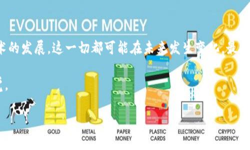 关于USDT钱包的追踪能力，这是一个比较复杂且具备技术含量的问题。尽管我们通常认为数字货币交易是相对匿名的，但是实际上，区块链的透明性使得所有交易记录都是公开可查的。那么，让我们深入探讨USDT钱包的追踪性以及相关的技术细节。

USDT和区块链的基本知识

USDT（泰达币）是一种基于区块链的稳定币，它的价值与美元挂钩。每个USDT代币都应该有一个美元的储备作为支撑。因此，USDT被广泛用于各种交易和投资，作为一种方便的价值储存和转移手段。USDT的运作依托于各种区块链网络，如Ethereum、Tron等。

数字货币的匿名性与追踪性

虽然USDT提供了一定程度的交易匿名性，但这种匿名性是相对的。在区块链上，所有的交易记录都是公开的，任何人都可以通过区块链浏览器查看交易情况。这意味着，如果有人知道你的钱包地址，他们就可以追踪到你与其他钱包之间的所有交易。

例如，假设你在一个交易所（如Binance或Coinbase）上购买了USDT，交易所需要在监管下进行KYC（了解你的客户）验证。这意味着交易所会收集你的个人信息，而这也使得你在交易所的平台上的交易能够被追踪。但是，如果你从一个完全去中心化的平台进行转账，或者把自己的USDT转至一个没有关联个人身份信息的钱包地址，那么你的个人身份很难被追踪。

追踪USDT钱包的技术手段

追踪USDT钱包的主要方法是通过区块链分析技术。使用这些技术，数据分析师可以监测和分析在区块链上发生的所有交易。这些工具可以判断出某些钱包之间的关系，甚至能找出某些交易的潜在目的。例如，某些企业或机构可能会利用分析工具识别出犯了洗钱或诈骗等违法活动的用户。

不过，追踪的效果取决于多种因素，包括钱包的使用方式、币的转移过程及平台的监管力度。如果一笔交易是通过多个钱包进行的分散转移，那么追踪的难度也会大大增加。

个人经历与观察

我第一次接触加密货币是几年前的事情。当时还是个学生，好奇心驱使我开始研究区块链技术。记得当时在网上看到一篇文章，提到有些人使用加密货币进行“洗钱”，而这些交易的确可以被追踪。在我了解了这项技术后，虽然隐私保护是个问题，但我也意识到，正是因为这种透明性，区块链才能够在较大程度上减少欺诈和逃税等行为。这让我对技术的双刃剑特性有了更深的思考。

USDT钱包追踪的法律与道德问题

随着加密货币的普及，法律和道德的问题逐渐凸显。一方面，政府机构希望能够通过追踪交易来打击非法活动，例如洗钱、贩毒等；另一方面，用户又希望自己的交易能够保有一定的隐私。在这个过程中，如何平衡这两者的关系成为了一个挑战。

很多国家开始修订相关的法律法规，对虚拟货币的交易进行更多的监管，这不仅是为了保护投资者的利益，同时也是出于对社会治安的考虑。这让我想到了一句话：“科技本无罪，罪在于人心。”技术的本质并不带有善恶，关键在于使用者如何运用它。

如何保护自己的USDT钱包安全性

尽管追踪是可能的，但我们仍然可以采取一些措施来增强我们USDT钱包的安全性和隐私保护。以下是一些建议：

ul
    listrong使用硬件钱包：/strong硬件钱包在安全性上比软件钱包要高，尽量将您的数字货币储存在硬件钱包中。/li
    listrong注意地址生成：/strong在进行交易时尽量使用新生成的钱包地址，而不是老的地址，这可以增强隐私保护。/li
    listrong避免公共Wi-Fi：/strong在不安全的网络环境中操作USDT钱包时，风险会增加。/li
    listrongVPN使用：/strong使用VPN可以隐藏你的IP地址，让你的网络行为更不容易被追踪。/li
/ul

结论

USDT钱包的追踪性是一个复杂的课题，涉及到技术、法律与道德等多个方面。虽然区块链的透明性让追踪成为可能，但我们也有工具和方法来保护自己的隐私。随着技术的发展，这一切都可能在未来发生变化。最终，如何在安全与隐私之间找到平衡，是每一位数字货币用户都需要思考的问题。

我相信，对于许多人来说，学习如何使用数字货币和如何保护个人隐私，都是一个持续的过程。通过不断学习和适应，我们才能在这个快速变化的世界中保持敏锐的触觉。

以上是关于“USDT钱包能否追踪”的一些思考与见解，希望能对您有所帮助。