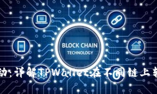 让财富自由流动：详解TPWallet在不同链上转账的实用指南