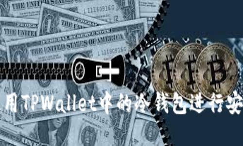 如何使用TPWallet中的冷钱包进行安全管理