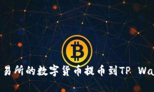 如何将芝麻交易所的数字货币提币到TP Wallet：详细指南