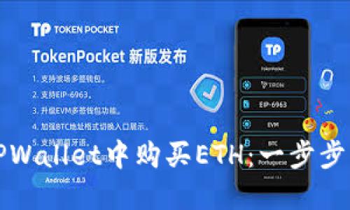 如何在TPWallet中购买ETH：一步步实用指南