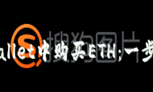 如何在TPWallet中购买ETH：一步步实用指南