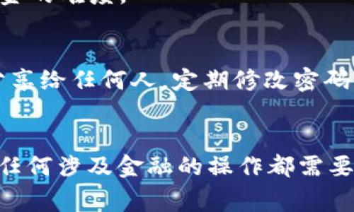 TPWallet是一种加密货币钱包，通常用于存储和管理各种数字资产。关于TPWallet里的钱是否能被别人转走，这个问题有几个重要的考虑因素。

私钥的安全性
首先，TPWallet的安全性主要取决于用户的私钥。如果你保管好你的私钥，其他人不能访问你的钱包并转走里面的资产。相反，如果你在某种情况下泄露了你的私钥，比如在不安全的网站输入，或是通过钓鱼邮件被欺骗，那么别人可能会转走你的资金。

钱包的完整性
其次，用户应该注意TPWallet本身的安全性和完整性。任何安全漏洞或未经授权的访问都可能使他人能够转走你的资产。因此，确保你使用的是官方网站，并定期更新钱包应用程序，以防止安全漏洞。

转账操作的确认
在TPWallet中，任何转账操作都需要使用你的私钥来进行签名。只有在经过这个步骤后，资金才能被成功转出。因此，只要你不分享私钥，别人是无法轻易获得控制权的。

技术防护措施
许多加密钱包提供双重身份验证等额外的安全措施。通过设置这样的防护措施，进一步增加了恶意用户转走资金的难度。

个人经验与建议
在我使用加密钱包的这段时间里，时常会有朋友问我如何保障他们的钱包安全。我的建议是，绝对不要将私钥分享给任何人，定期修改密码，并且保持警惕，不要随意点击陌生链接。这类基本的安全意识是保护自身资产的第一步。

总结
总体而言，只要合理地管理自己的私钥并采取必要的安全措施，TPWallet里的钱是不容易被他人转走的。然而，任何涉及金融的操作都需要谨慎，确保你的资产安全始终是重中之重。