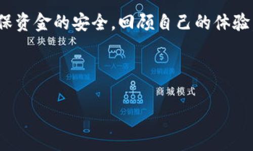 根据您的问题，波场链（Tron）上的USDT（泰达币）确实可以提现到钱包。以下是一些详细信息，希望能帮您更好地理解这一过程。

### 波场链和USDT的基本认识

什么是波场链？
波场链，简称TRON，是一个基于区块链的去中心化平台，旨在实现数字内容的自由交流。它允许开发者构建去中心化应用（DApps），并使用TRX（波场币）作为基础货币。波场链采用的是高效的共识机制，使得交易速度更快，手续费更低。

USDT是什么？
USDT（Tether）是与美元挂钩的稳定币，1 USDT通常等值于1美元。它的出现解决了加密货币市场的波动性问题，尤其在交易时提供了更高的稳定性。USDT在多条区块链上发行，包括比特币、以太坊和波场链等。

### 提现到钱包的步骤

如何不能提现USDT到钱包？
提现USDT到钱包的过程相对简单，只需遵循以下步骤：

1. **选择一个支持波场链的数字钱包**：确认您的钱包支持TRC20标准的USDT，因为波场链上的USDT是基于TRC20协议的。例如，您可以使用TronLink、TokenPocket等钱包。
  
2. **创建或导入钱包**：如果您没有钱包，需要先创建一个。如果您已有钱包，可以直接导入钱包地址。

3. **获取您的钱包地址**：在您的钱包中找到USDT的接收地址。这通常是以“T”开头的字符串。

4. **在交易所进行提现**：登录到您交易USDT的交易所，找到提现选项。输入您的钱包地址和提现金额，确认所有信息无误后，提交提现申请。通常，交易所会收取一定的手续费。

5. **等待确认**：提现申请提交后，需要等待区块链确认，通常很快就会到账。

### 个人经历与观点

我的第一次USDT提现经历
我第一次尝试提现USDT到我的波场链钱包时，其实是有些忐忑的。因为我在区块链和加密货币的世界还不算经验丰富，常常对每一次操作都感到紧张。不过，当时我正好遇到了一个需要购买线下课程的机会，而他们只接受加密货币支付。于是我决定尝试一下提现，把USDT转到我的钱包。

在我按照上述步骤操作后，虽然有些细节让我困惑，但最终我还是成功了！当我看到钱包里到账的USDT时，那种成就感让我对加密货币的世界有了更深的了解。也让我明白，虽然技术上可能有一些难度，但只要方式正确，大多数人都能轻松上手。

### 风险与注意事项

提现USDT的风险和注意事项
尽管提现USDT到钱包相对简单，但仍然存在一些潜在的风险和注意事项：

1. **手续费**：提现时请注意交易所收取的手续费，最好提前了解具体的费用政策。

2. **地址正确性**：确保您输入的接收地址是正确的，错误的地址可能导致资产丢失。

3. **网络拥堵**：在高峰时段，区块链网络可能会拥堵，从而导致提现延迟。在出手之前，可以查询网络状态。

4. **安全性**：选择知名、信誉良好的交易所进行交易，并开启双重认证等安全措施来保护您的资产。

### 结论

总结
总结来说，波场链的USDT是可以提现到钱包的，并且这一过程并不复杂。然而，使用加密货币进行交易时，我们仍需保持警惕，确保资金的安全。回顾自己的体验，让我不仅学会了操作的复杂度，也促使我进一步深入了解加密货币的机制与运作。

如果您打算尝试提现USDT，建议提前做好功课，了解相关的流程和注意事项，也许在这个过程中，您会收获更多的惊喜与经验。

希望这些信息能帮助到您！如果您有任何进一步的疑问，欢迎随时提问。