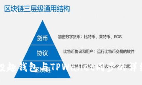 div
  分投趣钱包与TPWallet同步的详细指南