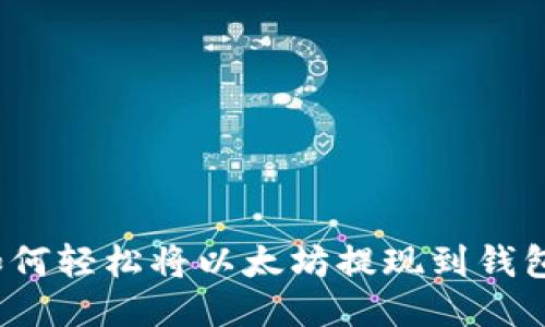 如何轻松将以太坊提现到钱包？