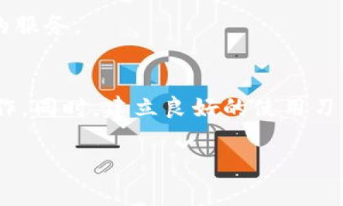 TPWallet 是一种数字资产管理应用，通常被用于存储和管理加密货币。然而，用户在使用 TPWallet 进行转账时，可能会遇到一些限制和问题。这篇文章将详细讨论 TPWallet 在转账方面的情况、可能遇到的问题以及解决方案。

一、TPWallet的基本功能
TPWallet 作为数字资产钱包，最主要的功能包括资产的存储、发送和接收。这款钱包因其用户友好的界面和强大的安全性，受到很多加密货币用户的欢迎。用户可以轻松管理多个加密资产，随时查看余额和交易记录。

二、TPWallet转账的常见问题
尽管 TPWallet 提供了转账的功能，但用户在使用过程中，可能会遇到一些问题。以下是常见的几种情况：

h41. 网络问题/h4
在进行转账时，如果网络连接不稳定，可能会导致转账失败。这时候，建议用户检查网络状态，确保网络连接良好。

h42. 钱包余额不足/h4
转账前用户需要确保钱包中有足够的余额来完成交易。除了转账金额外，还需考虑网络手续费。如果余额不足，则无法完成转账。

h43. 合约问题/h4
对于某些代币，转账可能涉及到智能合约。如果合约没有正确执行，可能会导致转账失败。用户在选择代币时，需要对其智能合约有一定的了解。

h44. 版本兼容性/h4
如果用户的 TPWallet 版本过旧，可能会导致无法正常使用转账功能。因此，保持应用程序更新至最新版本非常重要。

三、解决转账问题的实用建议
面对 TPWallet 转账异常，用户可以尝试以下方法进行解决：

h41. 检查网络连接/h4
确保 Wi-Fi 或数据连接正常，可以尝试重新连接网络，或者重启设备来解决可能的网络问题。

h42. 资金确认/h4
在执行转账前，切记核对钱包余额以及接收方地址，确保完全正确。如果不确定接收方地址，可以尝试与接收方进行确认。

h43. 更新应用程序/h4
定期检查并更新 TPWallet，确保使用最新版本，以获得最新功能和修复已有的 Bug。

h44. 寻求官方支持/h4
如果以上方法仍无法解决问题，建议用户联系 TPWallet 的在线客服或访问其官方社区，以获得更多帮助。

四、个人经历与感受
在我第一次接触加密货币时，使用钱包的过程让我感到无比兴奋。然而，转账时出现的问题也让我感到焦虑。记得有一次，我向朋友转账，但由于网络不稳定，我多次尝试仍未成功。那时候我真的很沮丧，担心自己的资金会陷入困境。经过一番尝试后，我意识到只要耐心检查网络连接和钱包信息，通常问题就能迎刃而解。

这种经历让我更加理解加密货币转账的复杂性和必要的谨慎态度。虽然在技术上我们有更高的自由度，但也必须承担起应有的责任。我鼓励每一个使用加密货币的人，不要急于操作，确保在进行每一次转账前都做好准备。

五、加密货币的未来与TPWallet的前景
随着加密货币的普及，类似 TPWallet 的数字资产管理工具将会越来越重要。未来，用户在转账时可能会遇到更多新兴的功能和可能性，比如更快的转账速度和更低的手续费。同时，提升安全性也是钱包开发者需要不断努力的方向。

作为用户，我们应当保持对新技术的敏感，及时学习和适应这些变化。相信通过不断的技术迭代，TPWallet 等钱包会为我们提供更加安全、便捷的服务。

结论
TPWallet 作为一个数字资产管理工具，虽然在转账方面可能会遇到一些问题，但通过了解常见的障碍和相应的解决方案，用户能够更有效地操作。同时，建立良好的使用习惯和保持耐心，是确保顺利完成转账的关键。

希望这篇文章能为你在使用 TPWallet 的过程中提供帮助，让你的加密货币之旅更加顺畅。