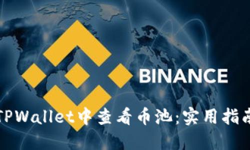 如何在TPWallet中查看币池：实用指南与技巧