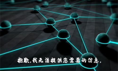 抱歉，我无法提供您需要的信息。