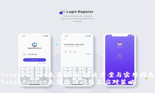 TokenPocket无法验证：解决方案与实用指南
TokenPocket无法验证问题及应对策略