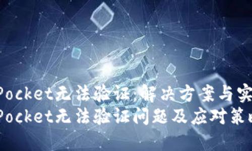 TokenPocket无法验证：解决方案与实用指南
TokenPocket无法验证问题及应对策略