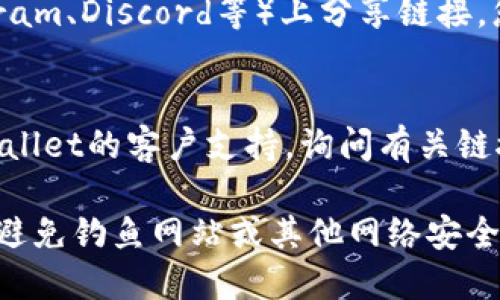 要查看TPWallet的链接，您可以按照以下步骤操作：

### 1. 访问官方网站
首先，您可以通过搜索引擎查找TPWallet的官方网站，通常它的域名是以“tpwallet”开头的官方网站。

### 2. 从应用内查看
如果您已经下载了TPWallet的应用，可以在应用内找到相关链接或二维码。在应用的设置或帮助部分，通常会提供官方链接。

### 3. 社交媒体和社区
TPWallet通常会在社交媒体平台（如Twitter、Telegram、Discord等）上分享链接。您可以关注他们的官方账号，以获取最新信息和链接。

### 4. 直接询问支持
如果以上方法都无法找到链接，您可以尝试联系TPWallet的客户支持，询问有关链接的信息。

请注意，在访问链接时，一定要确认链接的真实性，以避免钓鱼网站或其他网络安全问题。