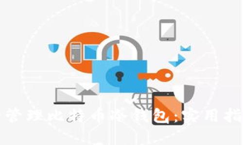 如何安全管理比特币冷钱包：实用指南与技巧