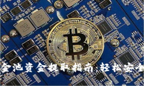 TPWallet资金池资金提取指南：轻松安全的提款步骤