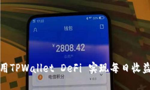 如何利用TPWallet DeFi 实现每日收益最大化