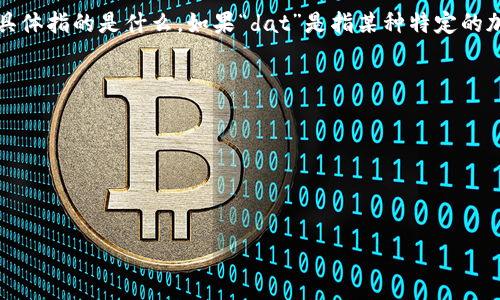 TPWallet 是一款功能强大的数字钱包，主要用于存储和管理各种加密货币及数字资产。关于您提到的“dat”，需要明确一下具体指的是什么。如果“dat”是指某种特定的加密货币或数据文件，具体情况可能有所不同。如果“dat”是指某种加密货币，您需要查看 TPWallet 是否支持该币种的协议。

一般来说，TPWallet 支持大多数主流的加密货币和token，您可以通过以下步骤来确认其是否支持存储的一种资产或文件：

1. **访问官网或应用商店：** 查看 TPWallet 的官方网站或在手机应用商店中查看其支持的资产列表。
2. **查询社区与支持文档：** TPWallet 有时会在其社区论坛或官方文档中更新支持的新资产、功能和常见问题。
3. **尝试导入：** 如果您手上有该资产的私钥或助记词，可以尝试将其导入 TPWallet，看看是否能够正常识别。

如果您能提供更多关于“dat”的具体上下文，我将能更好地帮您解答。