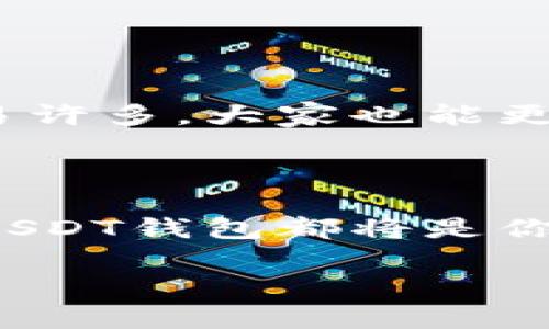    如何轻松设置USDT钱包的中文界面，提升你的数字货币体验  / 

 guanjianci  USDT钱包, 中文设置, 数字货币  /guanjianci 

 引言：我与数字货币的初识 

在我初次接触数字货币时，心中总是充满了好奇与疑虑。那时候的我，完全不懂什么是USDT，甚至连基本的钱包概念都是模糊的。可以说，进入数字货币的世界，就像是打开了一扇新奇的窗户。记得第一次下载钱包时，我在无数个英文界面中摸索，内心的焦虑时常让我想放弃。但我坚持了下来，渐渐摸索出了一些经验。今天，我想与大家分享如何轻松地将USDT钱包设置为中文，使你在使用过程中更加得心应手，并提升你的数字货币体验。

 什么是USDT钱包？ 

在深入设置之前，首先我们需要明白什么是USDT钱包。USDT（Tether）是一种基于区块链技术的稳定币，其价值通常与美元挂钩，1 USDT大致等于1美元。因此，USDT钱包就成为了我们存储、转账和管理这种数字资产的地方。实际上，USDT钱包的功能与传统银行账户有些相似。然而，数字钱包的便捷性、低手续费、去中心化等优势，使得它在数字资产交易中愈发重要。

 设置USDT钱包的中文界面：步骤详解 

为了方便大家使用，我将详细讲解如何将USDT钱包的界面语言设置为中文。不同的钱包应用程序可能略有差别，但大致流程是相似的。我个人使用的是某个常见的钱包应用，以下是我的设置过程：

h4 步骤一：下载并安装钱包应用 /h4

首先，你需要在应用商店或者官网下载你选择的USDT钱包应用。安装完成后，打开应用，会提示你进入主界面。记得在选择钱包时，务必选择知名度高、评价好的应用，这样可以保障你资产的安全。

h4 步骤二：注册或导入钱包 /h4

如果你是首次使用，可以选择注册一个新钱包；如果你已有钱包，可以选择导入钱包。每个钱包应用的注册和导入步骤可能不同，通常需要设定一个安全的密码和备份助记词。

h4 步骤三：寻找语言设置选项 /h4

进入主界面后，在设置或更多选项中寻找语言设置。通常，语言设置的图标是一个地球仪或者字母“语言”。在这里，你会看到多个可供选择的语言。

h4 步骤四：选择中文 /h4

在语言选项中，选择“中文”或者“简体中文”。选择后，可能需要重新启动应用程序。这是为了确保设置能够完全应用，有时候切换语言可能需要一点时间。

h4 步骤五：确认设置 /h4

重新打开应用后，界面应该已成功切换为中文。这时候，你会发现许多之前看不懂的术语变得清晰易懂，这使得数字货币的管理变得更加轻松。通过这样的设置，帮助我克服了语言障碍，让我对USDT钱包的管理有了更深入的了解。 

 使用USDT钱包的个性化体验 

有了中文界面后，我的使用体验提升了不止一个档次。每次查看账户余额，看着清晰的数字，不再是一个个英文单词的拼凑，而是真正属于我的资产，心中自然是无比满足。记得有一次，因为不懂英文界面，我误操作了转账，几乎让我心慌意乱。然而，在设置为中文后，我再也不需要担心这些问题，因为我能够更流畅地掌握我的资金状况。

 常见问题与解决方法 

当然，在使用USDT钱包的过程中，也常常会遇到一些问题。以下是我常碰到的一些情况及解决方法，希望对你们有所帮助：

h4 问题一：界面虽然是中文，但某些地方仍是英文 /h4

这种情况在一些小型钱包应用中比较常见。这时候可以尝试更新应用程序，开发者可能在新版本中修复了此类问题。如果仍有英文，可以尝试联系开发者反馈。

h4 问题二：找不到中文设置选项 /h4

有些钱包的更新可能更改了设置的路径，首次使用时如果找不到中文设置，可以在官方网站或者社区询问用户获得帮助。通常在用户反馈中也能找到解决方案。

h4 问题三：转账速度慢或未到账 /h4

这种情况多数是由于网络拥堵造成的。在进行转账之前，可以提前查看网络拥堵情况。如果是由于错误地址导致的未到账，请及时联系钱包客服或者通过区块链查询确认。

 结束语：数字货币的未来之路 

在数字货币的世界中，USDT钱包无疑是一个重要的基础工具。随着我对这个领域理解的加深，数字货币的逐渐普及，我们每个人都有可能成为这股潮流的一部分。通过简单的中文设置，使得钱包的操作变得容易许多，大家也能更加自由地探索投资的可能性。

记得我小时候在网络上看到关于未来货币的种种猜想，如今真的走入了这个领域，不禁让我回想起那段懵懂的时光。每一次的成长，都让我更加期待未来数字货币的潜力。

在这个快速发展的行业里，技术的进步与更新迭代是不可避免的。希望每位读者都能如同我一样，抓住这次数字化的浪潮，让自己在每一个操作中都能感受到愉悦与成就。无论是用于投资、交易还是日常支付，USDT钱包都将是你理想的选择之一。通过简化的中文设置，使得这一切都变得更加人性化。

愿你在数字货币的旅途中，收获丰盈，拥有更美好的明天！