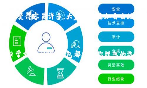    如何轻松设置USDT钱包的中文界面，提升你的数字货币体验  / 

 guanjianci  USDT钱包, 中文设置, 数字货币  /guanjianci 

 引言：我与数字货币的初识 

在我初次接触数字货币时，心中总是充满了好奇与疑虑。那时候的我，完全不懂什么是USDT，甚至连基本的钱包概念都是模糊的。可以说，进入数字货币的世界，就像是打开了一扇新奇的窗户。记得第一次下载钱包时，我在无数个英文界面中摸索，内心的焦虑时常让我想放弃。但我坚持了下来，渐渐摸索出了一些经验。今天，我想与大家分享如何轻松地将USDT钱包设置为中文，使你在使用过程中更加得心应手，并提升你的数字货币体验。

 什么是USDT钱包？ 

在深入设置之前，首先我们需要明白什么是USDT钱包。USDT（Tether）是一种基于区块链技术的稳定币，其价值通常与美元挂钩，1 USDT大致等于1美元。因此，USDT钱包就成为了我们存储、转账和管理这种数字资产的地方。实际上，USDT钱包的功能与传统银行账户有些相似。然而，数字钱包的便捷性、低手续费、去中心化等优势，使得它在数字资产交易中愈发重要。

 设置USDT钱包的中文界面：步骤详解 

为了方便大家使用，我将详细讲解如何将USDT钱包的界面语言设置为中文。不同的钱包应用程序可能略有差别，但大致流程是相似的。我个人使用的是某个常见的钱包应用，以下是我的设置过程：

h4 步骤一：下载并安装钱包应用 /h4

首先，你需要在应用商店或者官网下载你选择的USDT钱包应用。安装完成后，打开应用，会提示你进入主界面。记得在选择钱包时，务必选择知名度高、评价好的应用，这样可以保障你资产的安全。

h4 步骤二：注册或导入钱包 /h4

如果你是首次使用，可以选择注册一个新钱包；如果你已有钱包，可以选择导入钱包。每个钱包应用的注册和导入步骤可能不同，通常需要设定一个安全的密码和备份助记词。

h4 步骤三：寻找语言设置选项 /h4

进入主界面后，在设置或更多选项中寻找语言设置。通常，语言设置的图标是一个地球仪或者字母“语言”。在这里，你会看到多个可供选择的语言。

h4 步骤四：选择中文 /h4

在语言选项中，选择“中文”或者“简体中文”。选择后，可能需要重新启动应用程序。这是为了确保设置能够完全应用，有时候切换语言可能需要一点时间。

h4 步骤五：确认设置 /h4

重新打开应用后，界面应该已成功切换为中文。这时候，你会发现许多之前看不懂的术语变得清晰易懂，这使得数字货币的管理变得更加轻松。通过这样的设置，帮助我克服了语言障碍，让我对USDT钱包的管理有了更深入的了解。 

 使用USDT钱包的个性化体验 

有了中文界面后，我的使用体验提升了不止一个档次。每次查看账户余额，看着清晰的数字，不再是一个个英文单词的拼凑，而是真正属于我的资产，心中自然是无比满足。记得有一次，因为不懂英文界面，我误操作了转账，几乎让我心慌意乱。然而，在设置为中文后，我再也不需要担心这些问题，因为我能够更流畅地掌握我的资金状况。

 常见问题与解决方法 

当然，在使用USDT钱包的过程中，也常常会遇到一些问题。以下是我常碰到的一些情况及解决方法，希望对你们有所帮助：

h4 问题一：界面虽然是中文，但某些地方仍是英文 /h4

这种情况在一些小型钱包应用中比较常见。这时候可以尝试更新应用程序，开发者可能在新版本中修复了此类问题。如果仍有英文，可以尝试联系开发者反馈。

h4 问题二：找不到中文设置选项 /h4

有些钱包的更新可能更改了设置的路径，首次使用时如果找不到中文设置，可以在官方网站或者社区询问用户获得帮助。通常在用户反馈中也能找到解决方案。

h4 问题三：转账速度慢或未到账 /h4

这种情况多数是由于网络拥堵造成的。在进行转账之前，可以提前查看网络拥堵情况。如果是由于错误地址导致的未到账，请及时联系钱包客服或者通过区块链查询确认。

 结束语：数字货币的未来之路 

在数字货币的世界中，USDT钱包无疑是一个重要的基础工具。随着我对这个领域理解的加深，数字货币的逐渐普及，我们每个人都有可能成为这股潮流的一部分。通过简单的中文设置，使得钱包的操作变得容易许多，大家也能更加自由地探索投资的可能性。

记得我小时候在网络上看到关于未来货币的种种猜想，如今真的走入了这个领域，不禁让我回想起那段懵懂的时光。每一次的成长，都让我更加期待未来数字货币的潜力。

在这个快速发展的行业里，技术的进步与更新迭代是不可避免的。希望每位读者都能如同我一样，抓住这次数字化的浪潮，让自己在每一个操作中都能感受到愉悦与成就。无论是用于投资、交易还是日常支付，USDT钱包都将是你理想的选择之一。通过简化的中文设置，使得这一切都变得更加人性化。

愿你在数字货币的旅途中，收获丰盈，拥有更美好的明天！