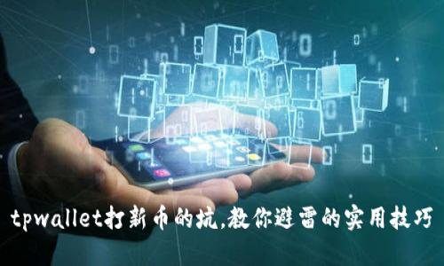 tpwallet打新币的坑，教你避雷的实用技巧