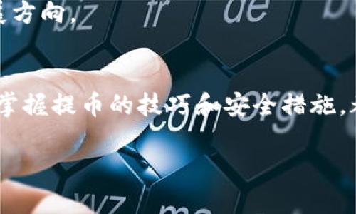 货币钱包提币以太坊：轻松获取你的数字资产

以太坊, 数字资产, 货币钱包/guanjianci

引言
随着区块链技术的快速发展，以太坊作为一种重要的数字资产，越来越受到投资者的青睐。然而，对于许多初学者和投资者来说，如何从货币钱包提取以太坊可能会让他们感到困惑。在这篇文章中，我将分享一些实用的技巧和个人经历，帮助你更轻松地获取和管理你的以太坊。

什么是货币钱包
简单来说，货币钱包是一种存储和管理数字资产的软件或硬件。它们提供了一个安全的环境，让用户能够方便地进行交易、接收与发送加密货币。以太坊是基于区块链的智能合约平台，支持许多去中心化应用程序的开发，它的货币是以太币（ETH）。

在我很小的时候，我对钱的概念还停留在纸币和硬币上，直到我第一次接触到比特币和以太坊时，才真正意识到数字资产的力量。那时候，我有些迷茫，不知道如何管理这些看不见的货币，但也激发了我深入研究的热情。

提币的必要性与安全性
提币，顾名思义，就是将你在交易平台上的以太坊提取到你的货币钱包中。这不仅仅是资产管理的必要步骤，更是一种安全和控制的方式。将资产存放在个人钱包中，可以避免由于交易平台被攻击或倒闭而导致的资产损失。

记得第一次提取以太坊的时候，我充满了期待和不安。虽然我已经了解了过程，但心里还是有种惶恐感，生怕发生技术故障或网络问题。然而，随着我逐步了解提币流程，我的自信心也随之增强。在这个过程中，我意识到，安全性是提币中不可忽视的一环。

提币流程详解
提币的流程其实相对简单，但在操作时一定要认真对待。以下是我总结的主要步骤：

ol
listrong创建或选择货币钱包：/strong你可以选择一款适合自己的电子货币钱包，例如MetaMask、Trust Wallet等。确保你选择的钱包是安全且优质的。/li
listrong获取钱包地址：/strong在你的货币钱包中，找到接收以太坊的地址。这个地址是一个由数字和字母组成的字符串，可以用来接收以太坊。/li
listrong登录交易平台：/strong使用你在交易平台上的账户，登录到个人中心。/li
listrong选择提币操作：/strong找到“提币”选项，进入提币页面。/li
listrong输入提币信息：/strong在提币页面，输入你刚才复制的钱包地址，以及你想要提取的以太坊数量。确保地址无误，这一步尤其重要。/li
listrong确认并等待：/strong确认信息无误后，提交提币请求，等待交易网络处理并确认。这可能需要一定的时间，耐心等待即可。/li
/ol

回想起我第一次完成提币时的激动心情，我仿佛真正体验到了数字货币经济的魅力。看到我的以太坊安全地转入我的钱包，心里那种获得掌控感是无法用语言形容的。

常见问题解答
在提币过程中，有一些常见问题需要注意：

h41. 提币手续费是多少？/h4
提币手续费是根据网络拥堵程度而定的，通常会有所波动。在进行大额提币时，有经验的用户往往会选择在网络不太繁忙的时候操作，以节省手续费。

h42. 提币到账需要多长时间？/h4
提币到账时间主要由网络确认速度决定，通常会在几分钟到几个小时之间。在高峰期可能需要更长时间。我曾遇到过一次，由于网络拥堵，我的提币几乎延迟了几个小时，但最后还是顺利到账了。

h43. 如何确保提币安全？/h4
确保提币安全的几个要点包括：使用安全的钱包，开启双重验证，定期更改密码，以及谨慎对待钓鱼链接和信息防诈骗。

管理你的以太坊
提取以太坊后，如何管理你的资产同样重要。以下是我个人的一些建议：

ul
listrong定期检查钱包安全：/strong确保你的钱包没有被盗取，定期备份私钥和助记词。/li
listrong多样化投资：/strong以太坊虽然是个不错的投资，但市场变化无常，我建议在可能的时候分散投资其他数字资产，以降低风险。/li
listrong关注市场动态：/strong保持对以太坊以及其他加密货币市场的关注，可以及时把握投资机会。/li
/ul

我记得，有一年我对以太坊的走向感到不安，于是尝试了一些其他的项目，结果发现，了解不同的项目让我更加深入地认识了区块链的多样性和未来发展方向。

结语
提币以太坊的过程并不复杂，但理解其中的每一个环节和要点，会让我在面对未来的投资时更加从容。无论你是刚入门的新手，还是经验丰富的投资者，掌握提币的技巧和安全措施，都是管理数字资产的基本功。在这个移动互联网快速发展和数字资产逐渐普及的时代，学会如何妥善管理你的以太坊，将为你的财富增值之路铺平道路。

最后，我想再次重申：资产管理不仅仅是提币的过程，更是一种责任。希望每位投资者都能在这个充满机遇的数字世界中，找到属于自己的方向和安全感。