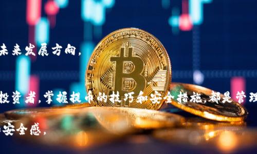 货币钱包提币以太坊：轻松获取你的数字资产

以太坊, 数字资产, 货币钱包/guanjianci

引言
随着区块链技术的快速发展，以太坊作为一种重要的数字资产，越来越受到投资者的青睐。然而，对于许多初学者和投资者来说，如何从货币钱包提取以太坊可能会让他们感到困惑。在这篇文章中，我将分享一些实用的技巧和个人经历，帮助你更轻松地获取和管理你的以太坊。

什么是货币钱包
简单来说，货币钱包是一种存储和管理数字资产的软件或硬件。它们提供了一个安全的环境，让用户能够方便地进行交易、接收与发送加密货币。以太坊是基于区块链的智能合约平台，支持许多去中心化应用程序的开发，它的货币是以太币（ETH）。

在我很小的时候，我对钱的概念还停留在纸币和硬币上，直到我第一次接触到比特币和以太坊时，才真正意识到数字资产的力量。那时候，我有些迷茫，不知道如何管理这些看不见的货币，但也激发了我深入研究的热情。

提币的必要性与安全性
提币，顾名思义，就是将你在交易平台上的以太坊提取到你的货币钱包中。这不仅仅是资产管理的必要步骤，更是一种安全和控制的方式。将资产存放在个人钱包中，可以避免由于交易平台被攻击或倒闭而导致的资产损失。

记得第一次提取以太坊的时候，我充满了期待和不安。虽然我已经了解了过程，但心里还是有种惶恐感，生怕发生技术故障或网络问题。然而，随着我逐步了解提币流程，我的自信心也随之增强。在这个过程中，我意识到，安全性是提币中不可忽视的一环。

提币流程详解
提币的流程其实相对简单，但在操作时一定要认真对待。以下是我总结的主要步骤：

ol
listrong创建或选择货币钱包：/strong你可以选择一款适合自己的电子货币钱包，例如MetaMask、Trust Wallet等。确保你选择的钱包是安全且优质的。/li
listrong获取钱包地址：/strong在你的货币钱包中，找到接收以太坊的地址。这个地址是一个由数字和字母组成的字符串，可以用来接收以太坊。/li
listrong登录交易平台：/strong使用你在交易平台上的账户，登录到个人中心。/li
listrong选择提币操作：/strong找到“提币”选项，进入提币页面。/li
listrong输入提币信息：/strong在提币页面，输入你刚才复制的钱包地址，以及你想要提取的以太坊数量。确保地址无误，这一步尤其重要。/li
listrong确认并等待：/strong确认信息无误后，提交提币请求，等待交易网络处理并确认。这可能需要一定的时间，耐心等待即可。/li
/ol

回想起我第一次完成提币时的激动心情，我仿佛真正体验到了数字货币经济的魅力。看到我的以太坊安全地转入我的钱包，心里那种获得掌控感是无法用语言形容的。

常见问题解答
在提币过程中，有一些常见问题需要注意：

h41. 提币手续费是多少？/h4
提币手续费是根据网络拥堵程度而定的，通常会有所波动。在进行大额提币时，有经验的用户往往会选择在网络不太繁忙的时候操作，以节省手续费。

h42. 提币到账需要多长时间？/h4
提币到账时间主要由网络确认速度决定，通常会在几分钟到几个小时之间。在高峰期可能需要更长时间。我曾遇到过一次，由于网络拥堵，我的提币几乎延迟了几个小时，但最后还是顺利到账了。

h43. 如何确保提币安全？/h4
确保提币安全的几个要点包括：使用安全的钱包，开启双重验证，定期更改密码，以及谨慎对待钓鱼链接和信息防诈骗。

管理你的以太坊
提取以太坊后，如何管理你的资产同样重要。以下是我个人的一些建议：

ul
listrong定期检查钱包安全：/strong确保你的钱包没有被盗取，定期备份私钥和助记词。/li
listrong多样化投资：/strong以太坊虽然是个不错的投资，但市场变化无常，我建议在可能的时候分散投资其他数字资产，以降低风险。/li
listrong关注市场动态：/strong保持对以太坊以及其他加密货币市场的关注，可以及时把握投资机会。/li
/ul

我记得，有一年我对以太坊的走向感到不安，于是尝试了一些其他的项目，结果发现，了解不同的项目让我更加深入地认识了区块链的多样性和未来发展方向。

结语
提币以太坊的过程并不复杂，但理解其中的每一个环节和要点，会让我在面对未来的投资时更加从容。无论你是刚入门的新手，还是经验丰富的投资者，掌握提币的技巧和安全措施，都是管理数字资产的基本功。在这个移动互联网快速发展和数字资产逐渐普及的时代，学会如何妥善管理你的以太坊，将为你的财富增值之路铺平道路。

最后，我想再次重申：资产管理不仅仅是提币的过程，更是一种责任。希望每位投资者都能在这个充满机遇的数字世界中，找到属于自己的方向和安全感。