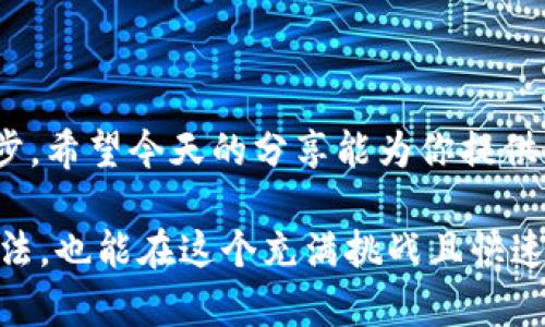 货币如何转币到TPWallet币安链：简单易懂的指南

TPWallet, 币安链, 转币/guanjianci

在数字货币的世界里，转账和交换币种是至关重要的一环。作为新手，我相信你一定也会面临货币转账的难题。记得我第一次尝试将币种转移至TPWallet时，也曾满脑疑惑，但随着实践，逐渐找到了窍门和技巧。今天，我将带你一步步探索如何将货币转币到TPWallet币安链，希望能让你对这个过程有一个全面而清晰的了解。

什么是TPWallet？
TPWallet是一款支持多种区块链资产的钱包应用。它不仅能储存各种加密货币，还能进行去中心化交易。用户可以通过TPWallet管理自己的数字资产，参与区块链项目，甚至进行链上投票。

为什么选择币安链？
币安链是由知名的加密货币交易平台币安推出的区块链网络。它以高效、低成本和快速确认著称，非常适合进行简单的交易和资产转移。由于其强大的技术支持和社区背景，币安链上出现了许多优质的项目，吸引了大量用户的使用。

准备工作：创建TPWallet账户
在你转币之前，首先要确保你已经创建了TPWallet账户。在这过程中，需要注意以下几点：
ul
    li下载TPWallet应用程序：无论是在Android还是iOS平台，都可以在应用商店轻松找到并下载。/li
    li注册账户：使用电子邮件或手机号注册，确保输入的信息正确无误。如果你是新手，推荐设置强密码以保护账户安全。/li
    li完成安全设置：开启双重认证，为账户提供额外的保护。/li
/ul

获取币安链地址
在TPWallet中，转币的第一步就是获取你的币安链地址。步骤如下：
ol
    li打开TPWallet应用，登陆你的账户。/li
    li找到“资产”或“钱包”选项，选择币安链（BSC）作为你的链类型。/li
    li点击“接收”或“显示地址”，你将看到你的币安链地址。记得复制粘贴，确保无误。/li
/ol

选择转账币种
确定你的币安链地址后，接下来选择你要转移的币种。这可能是其他平台或钱包中的某种加密货币，比如USDT、BNB或其他支持的代币。记得确保这些币种可以在币安链上使用。

在其他平台上进行转账
转账的主要流程取决于你要从哪个平台或钱包进行转移。以下是在一些常用平台上进行转账的简要步骤：

h41. 从币安交易所转移/h4
如果你在币安有帐户，可以直接在币安上进行转账：
ul
    li登陆你的币安账户，进入“钱包”选项。/li
    li找到你要转移的币种，点击“提币”。/li
    li在提币的过程中，粘贴你在TPWallet上获得的币安链地址，确认金额并选择币安链（BSC）作为网络。/li
    li检查一遍所有信息，确保无误后点击“提交”。/li
/ul

h42. 从其他钱包转移/h4
如果你的币种在其他钱包中，例如MetaMask或Trust Wallet，你同样可以按照类似的方法进行转账：
ul
    li登陆你的钱包，找到你想转移的币种。/li
    li选择“发送”或“转账”选项，粘贴TPWallet的币安链地址。/li
    li确认金额和网络选择为币安链（BSC）。/li
    li核对信息后，确认转账。/li
/ul

转账确认与风险控制
转账只是过程的开始。在你提交转账请求后，应该关注以下几点：
ul
    li转账时间：根据网络拥堵情况，转账的确认时间可能有所不同。通常情况下，币安链的转账速度很快，但有时也可能出现延迟。/li
    li手续费：转账手续费的多少会影响你的资产，当你选择网络时务必检查手续费的设置，选择最合适的。/li
    li安全性：永远不要分享你的私钥和助记词，这是保护你资产的最后一道防线。/li
/ul

个人经历分享
回想起我第一次成功将币种转移至TPWallet的经历，心情既兴奋又忐忑。那天我一边看着转账进度条，一边紧张得不知道该如何自处。我特地选择了BNB作为转账币种，确保这一过程顺畅。然而，当看到“转账成功”的提示时，心中的悬念也瞬间释然。经过这一番折腾，我的币安链地址也终于拥有了属于自己的资产，真的是一种无法用言语形容的成就感。

常见问题与解答
在转币过程中，你可能会遇到一些常见问题，以下是一些解答：

h41. 资金未到账怎么办？/h4
首先，查看你的转账记录，确认交易是否完成。如果在区块链浏览器中找到了你的交易，可以稍等片刻，因为区块链的确认时间有所不同。如果仍未到账，可以联系交易所或寻求专业支持。

h42. 该如何保证我的账户安全？/h4
确保启用双重认证，并且不与他人分享敏感信息。同时，定期检查账户活动，确保没有异常交易。

h43. 我能转哪些币种到TPWallet？/h4
TPWallet支持多种代币的转账，确保你所转的币种是兼容的，尤其是在选择币安链作为转账网络时，可以参考TPWallet的官方文档或公告。

总结
将货币转币到TPWallet币安链的过程其实并不复杂，掌握了关键步骤后，你将能够自信地进行资产转移。每一次成功的转账都是你在数字货币旅程中的重要一步，希望今天的分享能为你提供帮助和指导。

无论你是新手还是老手，都不要低估转账过程中的学习价值。每一个细节都可能影响你的资产安全和资金流动性。通过实践，我相信你能找到适合自己的转账方法，也能在这个充满挑战且快速发展的市场中游刃有余。记住，学习永远是在不断认识自己与这个日新月异的世界的旅程中前行。