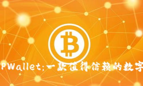 ### TPWallet：一款值得信赖的数字钱包吗？